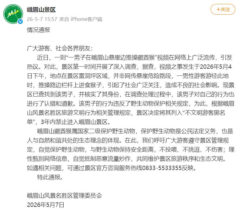 峨眉山景区通报“男子猛推猴子险致其坠崖”：涉事人道歉