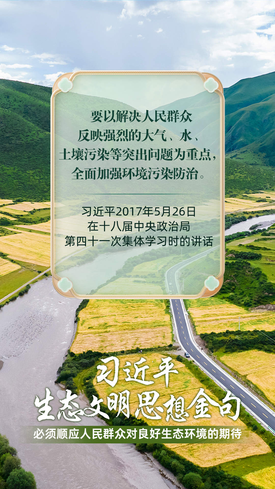 必须顺应人民群众对良好生态环境的期待