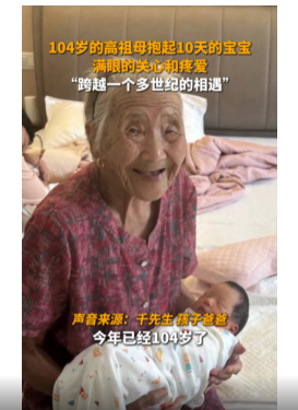 104岁高祖母第一次见出生10天宝宝 心胸豁达者长寿