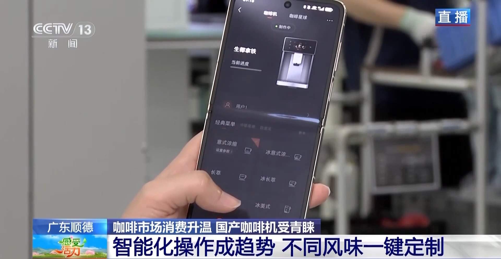 从咖味到咖位 中国每出口3台咖啡机就有1台来自顺德