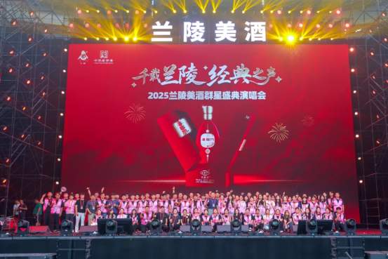2025兰陵美酒群星盛典演唱会举办圆满成功！