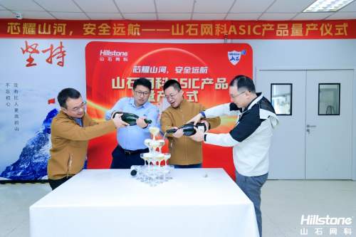 芯耀山河，安全远航丨山石网科ASIC产品量产仪式盛大举行