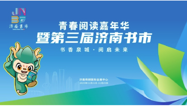 第三届济南书市即将启幕