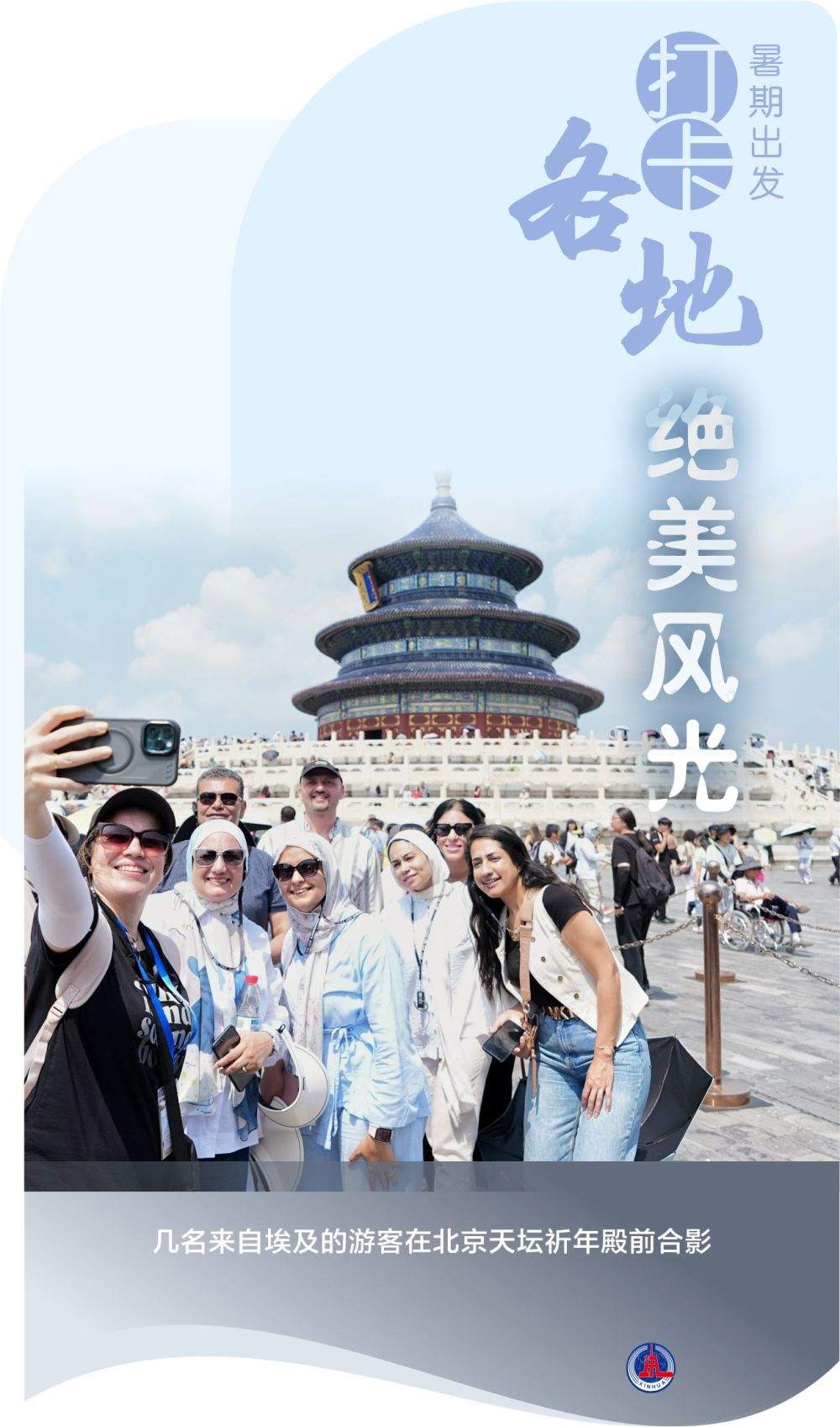海报丨暑期出发 打卡各地绝美风光