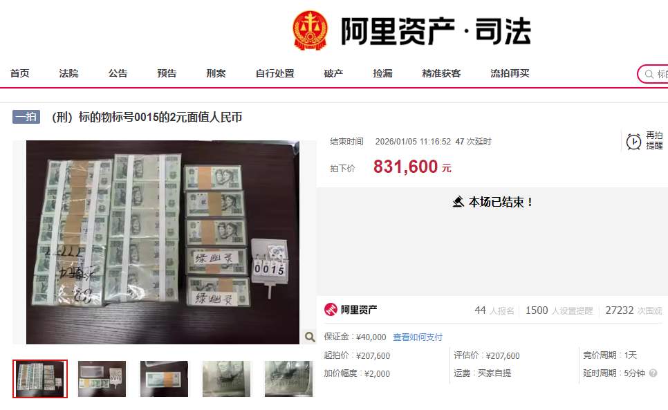 1万多张2元人民币，拍卖拍出83.16万元