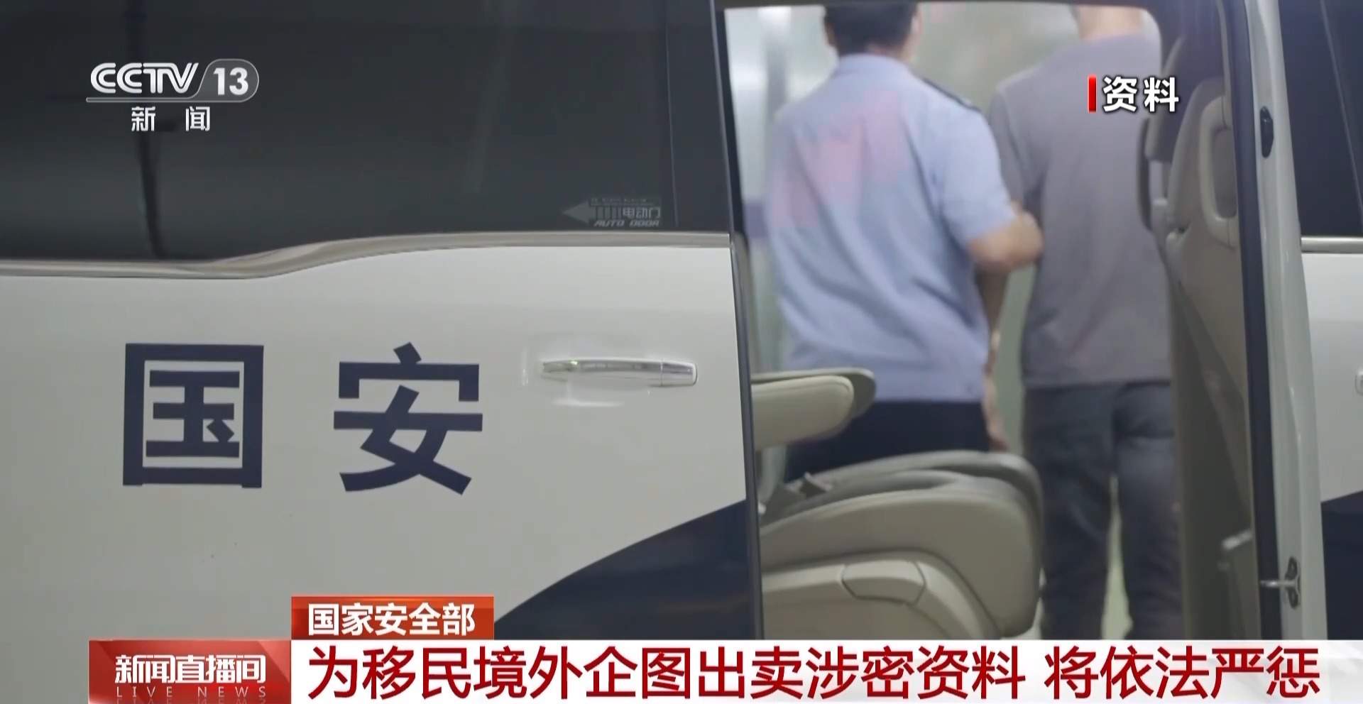 依法严惩！男子为移民境外企图出卖涉密资料