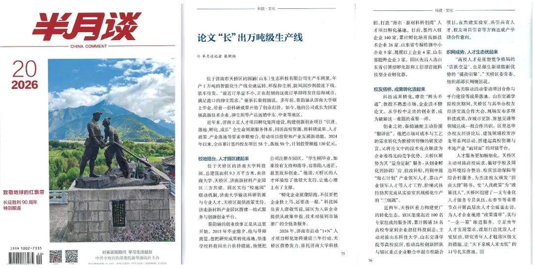 央媒看济南丨半月谈：论文“长”出万吨级生产线