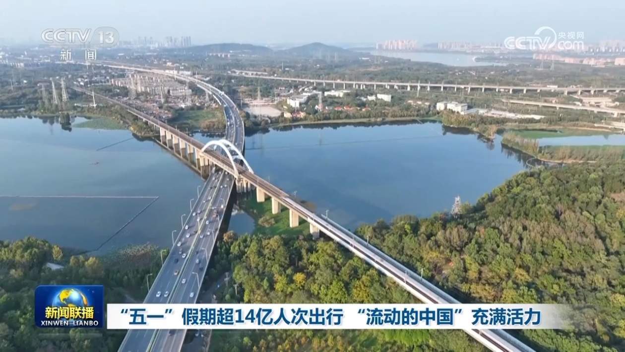 “五一”假期超14亿人次出行 “流动的中国”充满活力