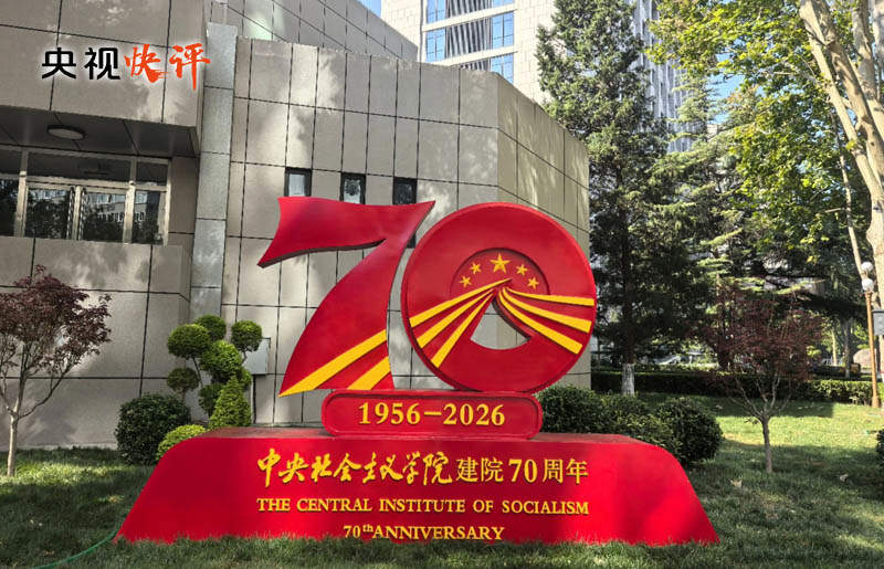 【央视快评】持续加强政治培训 广泛凝聚政治共识