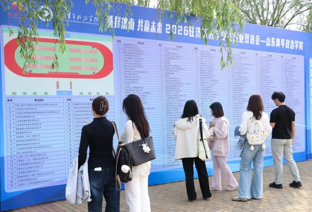 数智赋能毕业生就业！岗位需求人数近1.3万，山东青年政治学院这场双选会跑出就业“加速度”