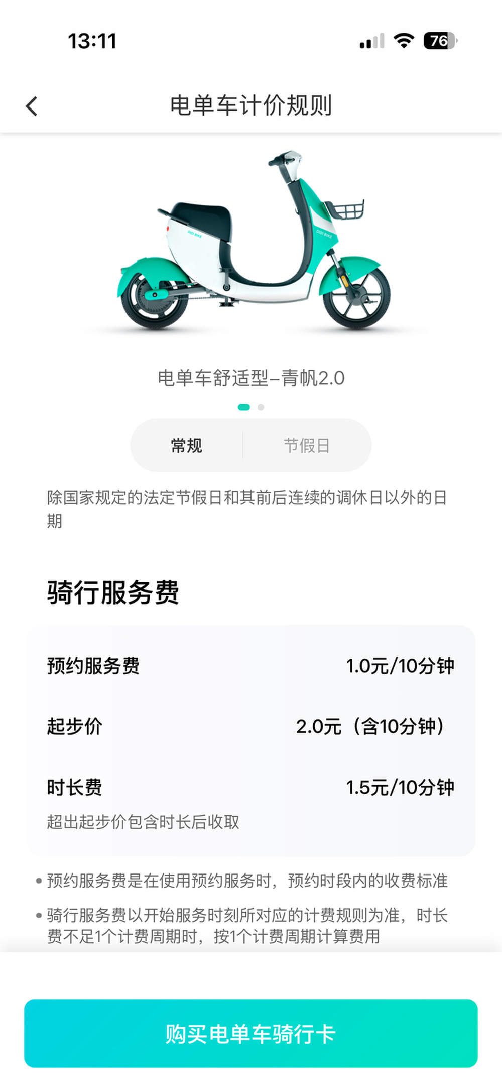 济南滴滴青桔电单车运营范围扩至市中区，起步价2元可骑行10分钟