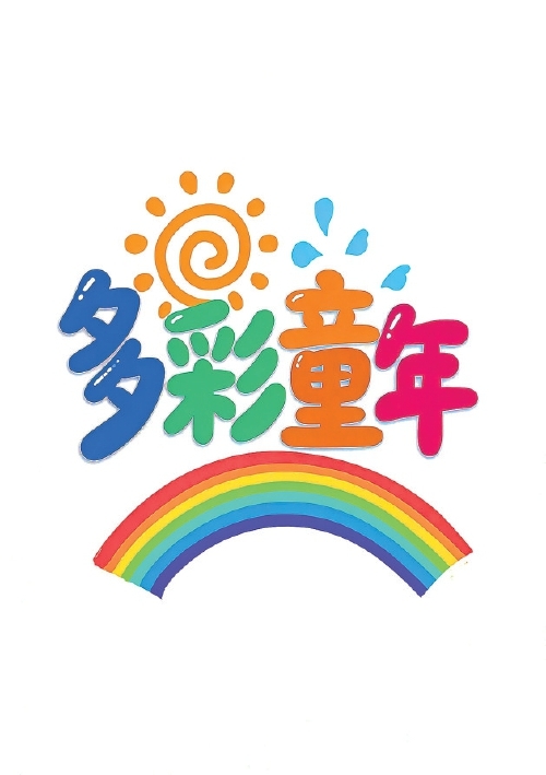 多彩童年