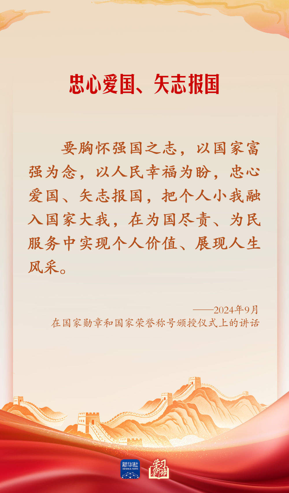 学习新语·家国同心｜怀爱国之心 立报国之志