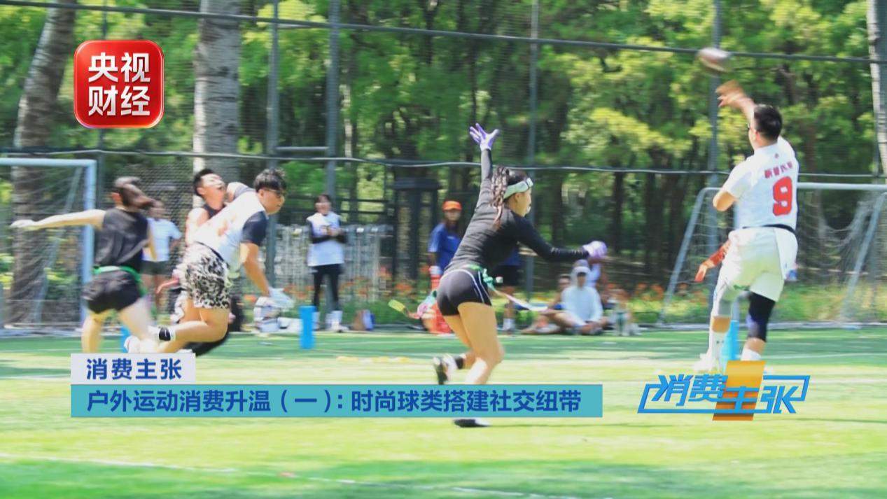 匹克球、腰旗橄榄球走红 户外体育消费迎来全新风口