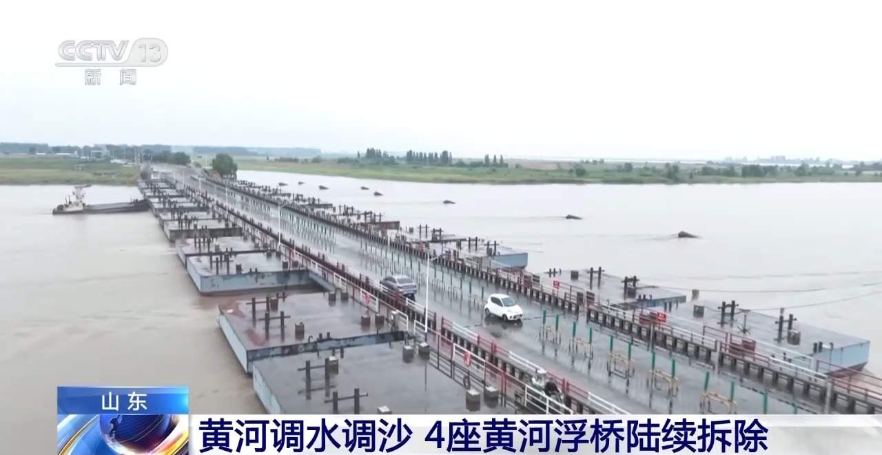 黄河调水调沙工作近日启动，4座黄河浮桥陆续拆除