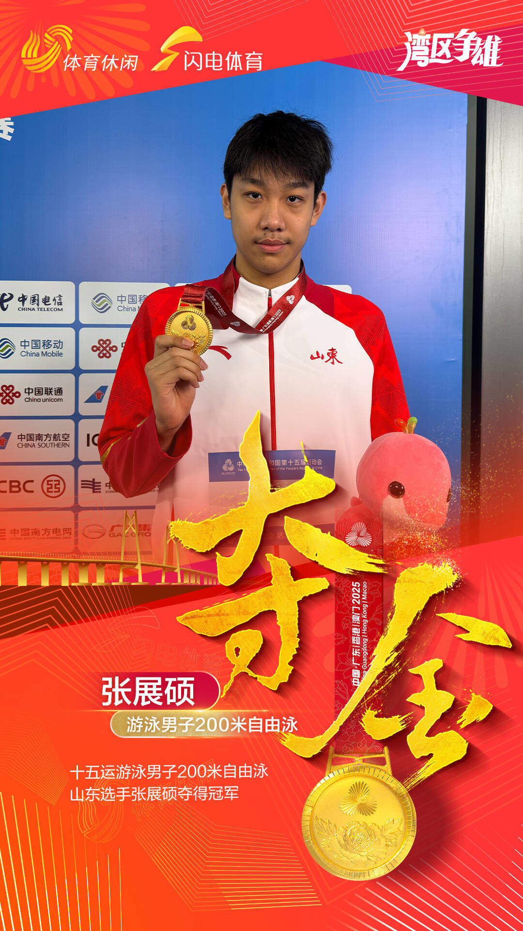 湾区争雄够山东 关键词之志伟、超强、展硕、永杰