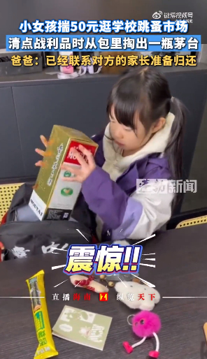 小学生花50元从学校跳蚤市场淘回茅台 爸爸：归还