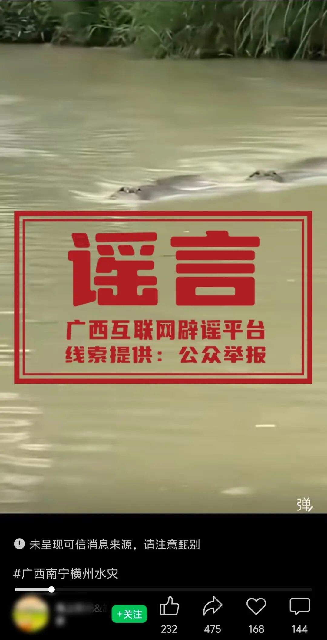 广西辟谣：网传“广西洪涝有鳄鱼逃出”系旧闻嫁接