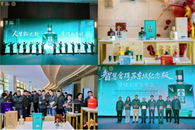 智慧舍得苏东坡纪念版首发上市，舍得酒业同步启动全球智慧精英俱乐部，加速海外布局