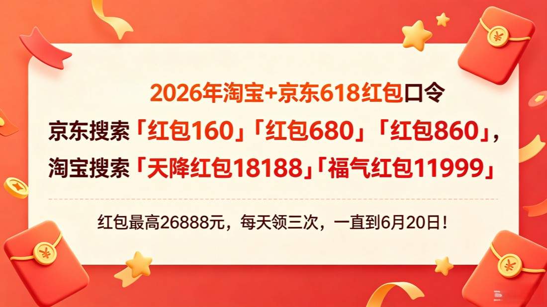 618红包活动第三波继续进行中!2026年淘宝京东618活动红包优惠叠加国补!618期间买手机、家电、数码是真的便宜!