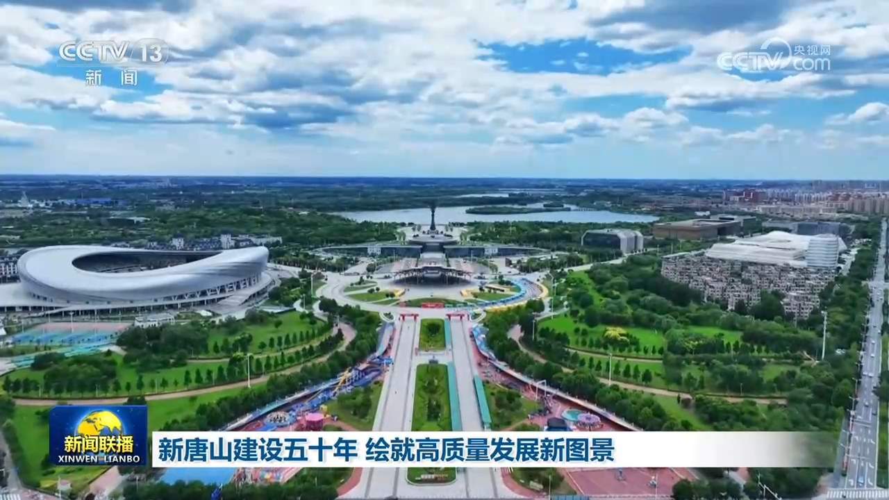 新唐山建设五十年 绘就高质量发展新图景