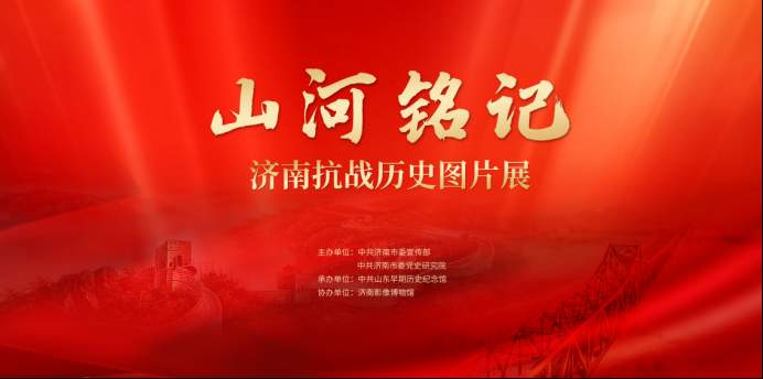 “山河铭记——济南抗战历史图片展”即将开展