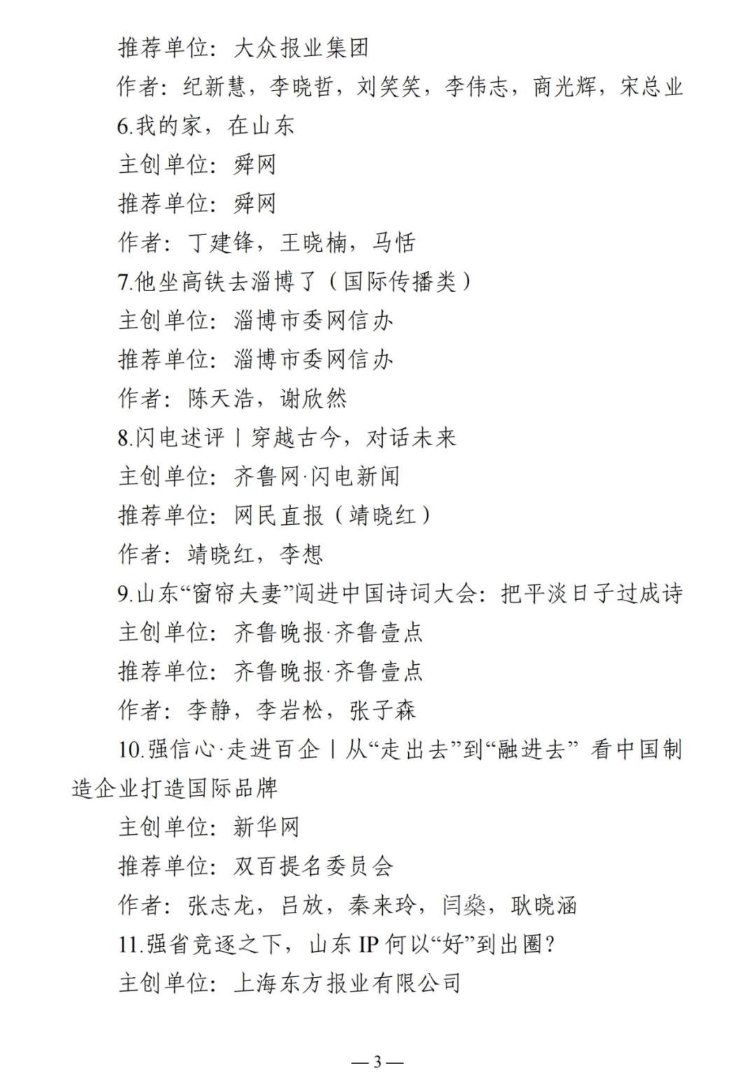 正能量澎湃大流量，主旋律奏响奋进曲——2023山东“双百”正能量网络精品评选活动获奖名单出炉