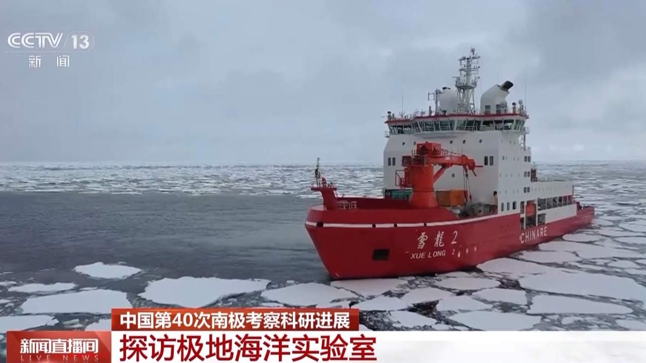 中国第40次南极考察有何新进展？探访极地海洋实验室