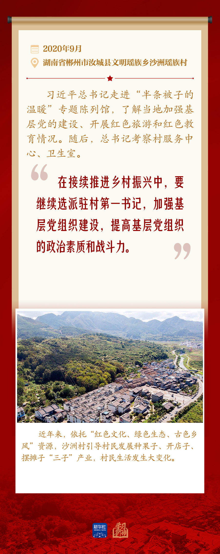 学习新语｜发挥党建引领作用 建设宜居宜业和美乡村