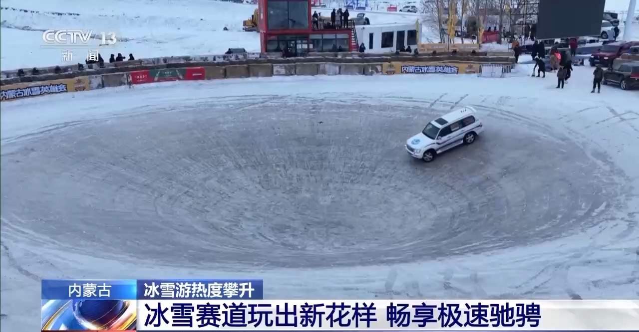 极寒体验、极速驰骋！内蒙古冰雪游玩出新花样