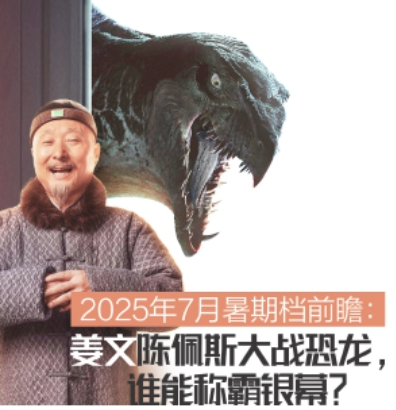 暑期档前瞻：姜文陈佩斯大战恐龙，谁能称霸银幕？