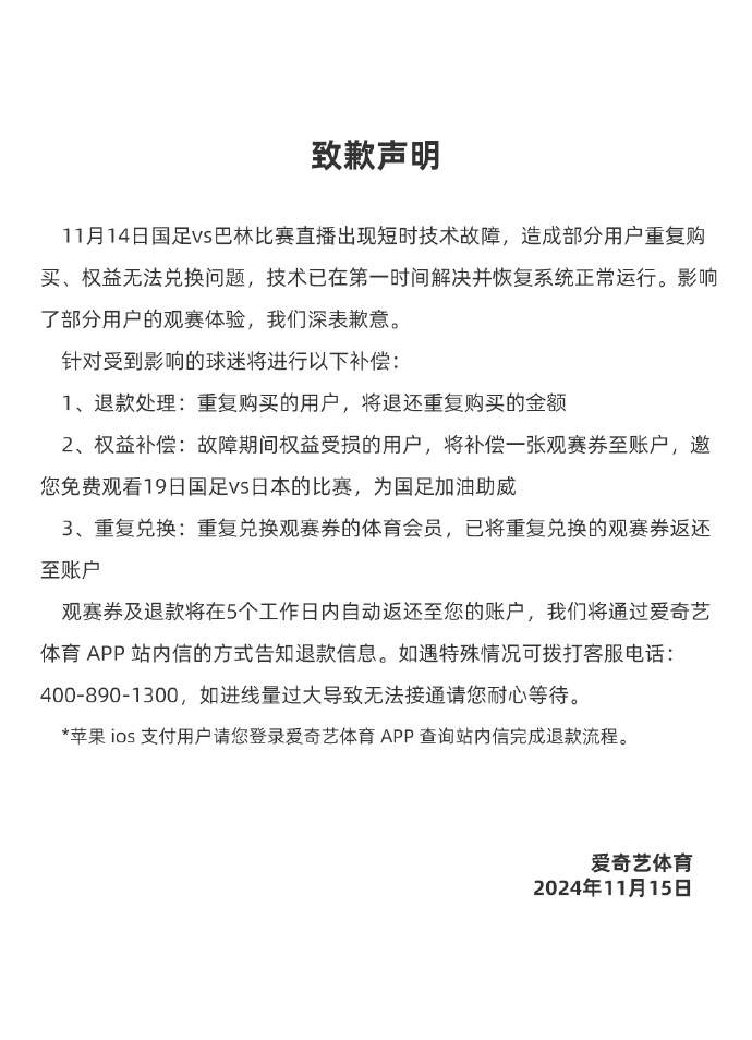 无法正常播放国足直播，爱奇艺再次致歉