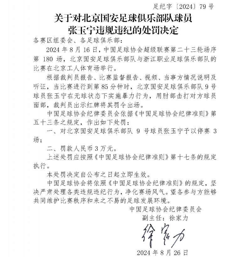 肘击对方球员面部 张玉宁被足协停赛3场罚款3万