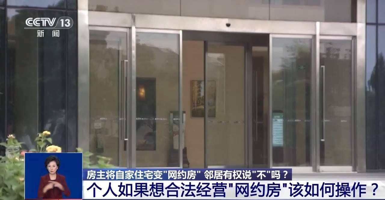 房主将自家住宅变“网约房” 邻居有权说“不”吗？