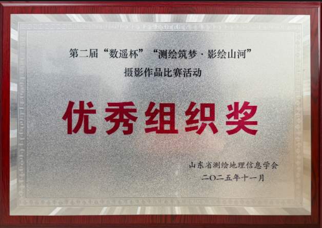 喜讯！山东省地矿局地质测绘院在第二届“数遥杯”“测绘筑梦·影绘山河”摄影作品比赛中斩获佳绩