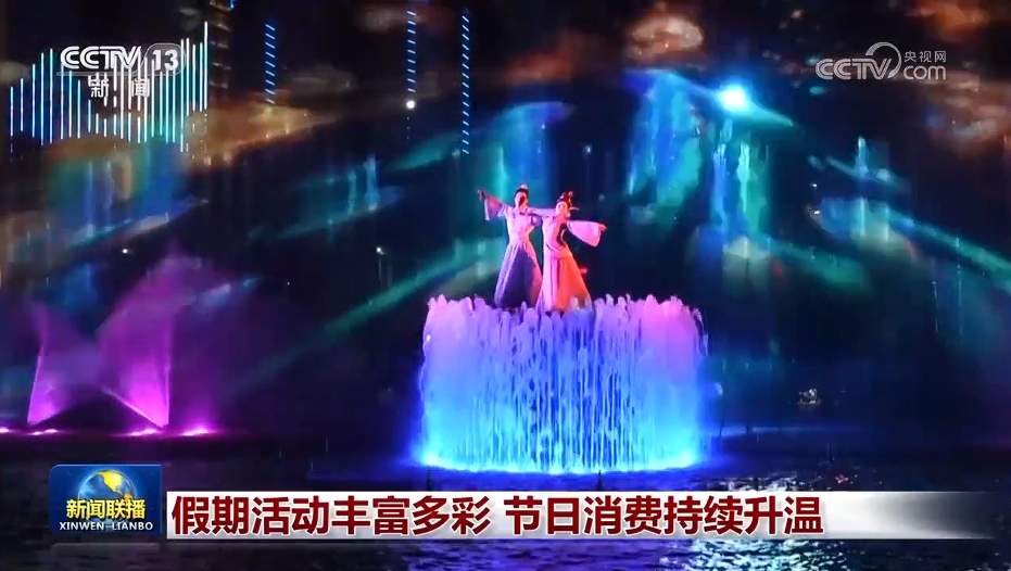 假期活动丰富多彩 节日消费持续升温