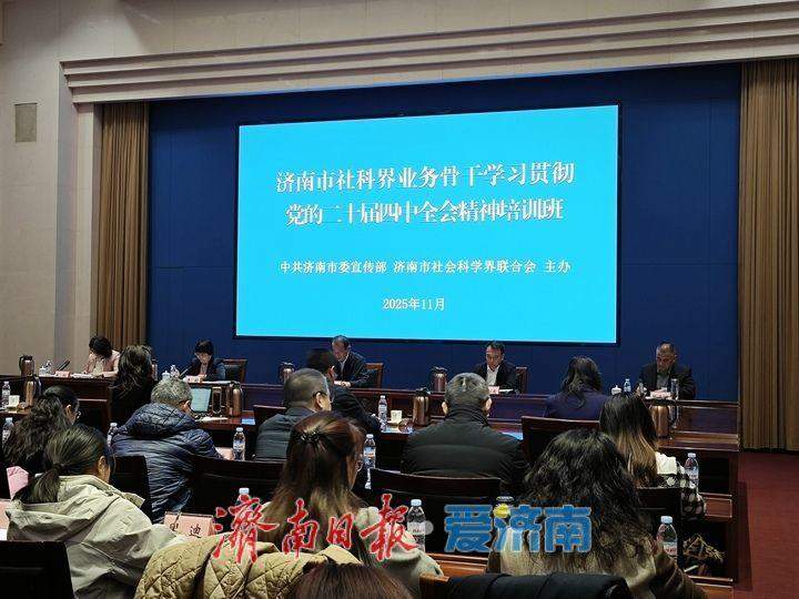 济南举办社科界骨干培训班 推动党的二十届四中全会精神落地生根
