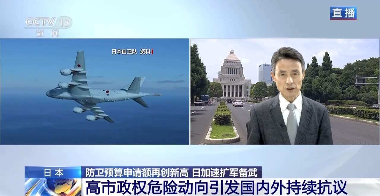 总台记者连线丨日本加速扩军备武 防卫预算申请额再创新高