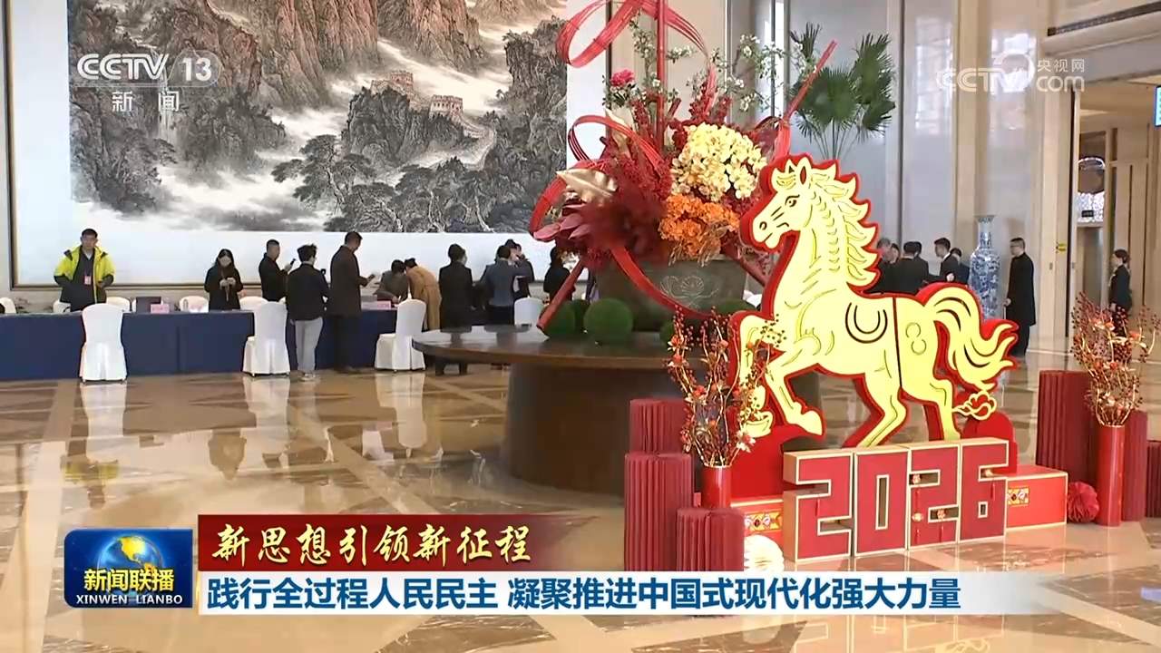 【新思想引领新征程】践行全过程人民民主 凝聚推进中国式现代化强大力量