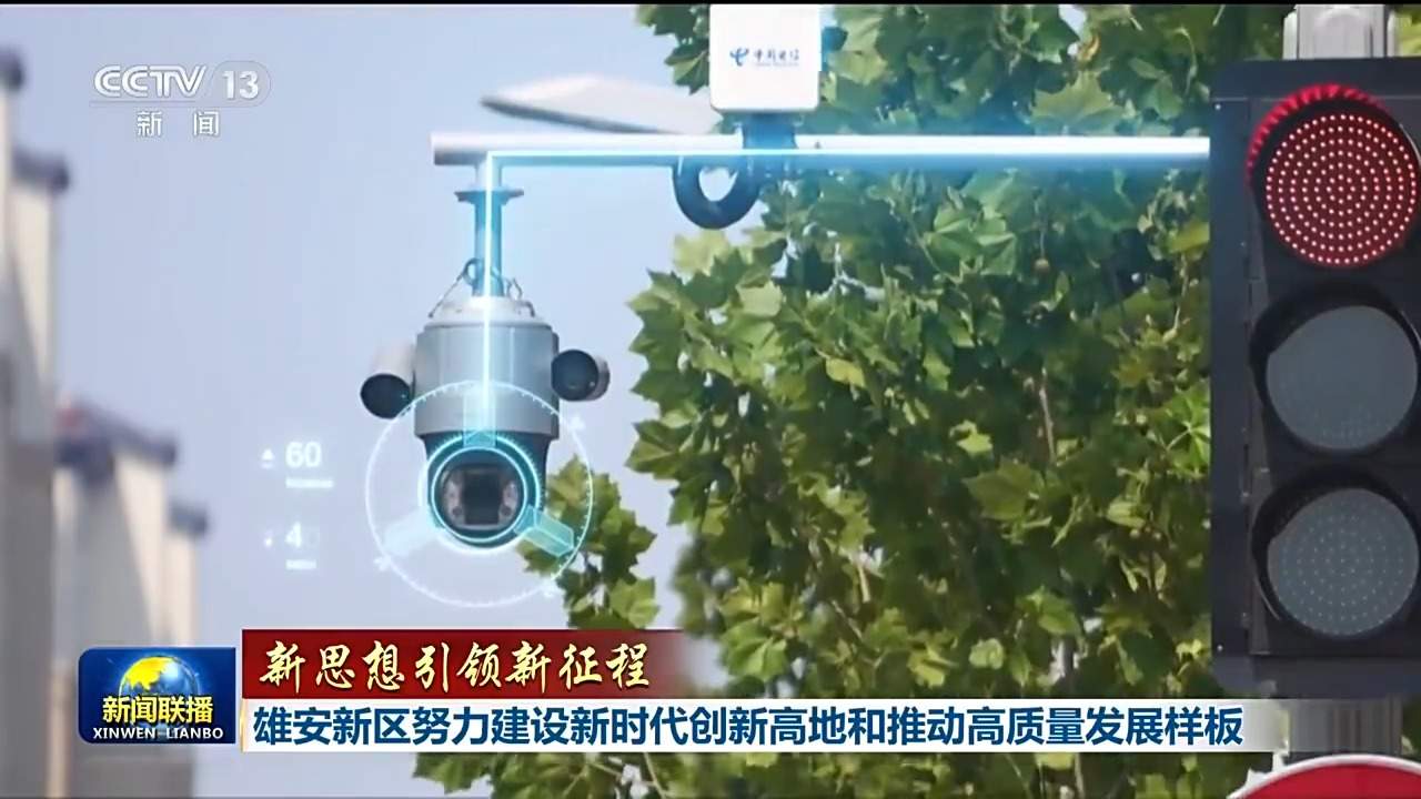 新思想引领新征程丨雄安新区努力建设新时代创新高地和推动高质量发展样板