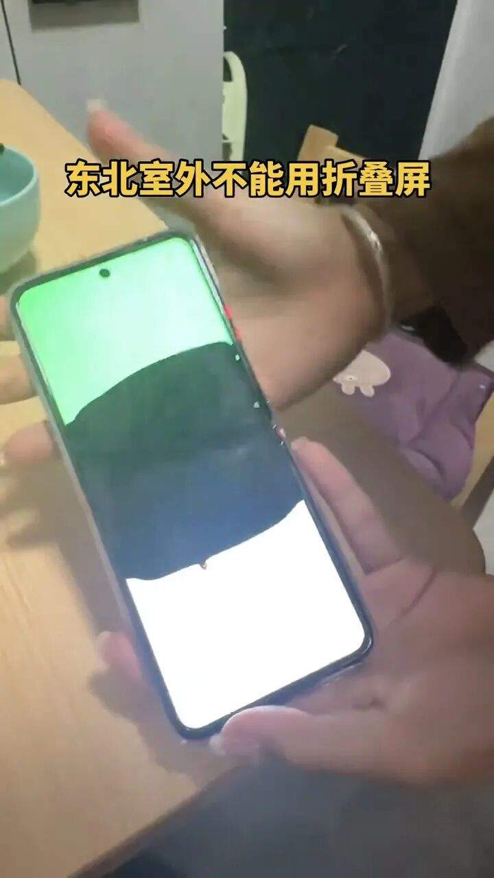 折叠屏到了东北变“碎碎冰”？专家提醒