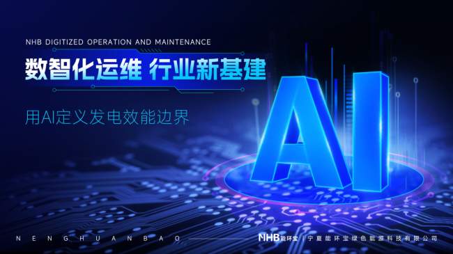 能环宝NiOS™智慧能源管理系统助力运维公司实现多电站集中管控