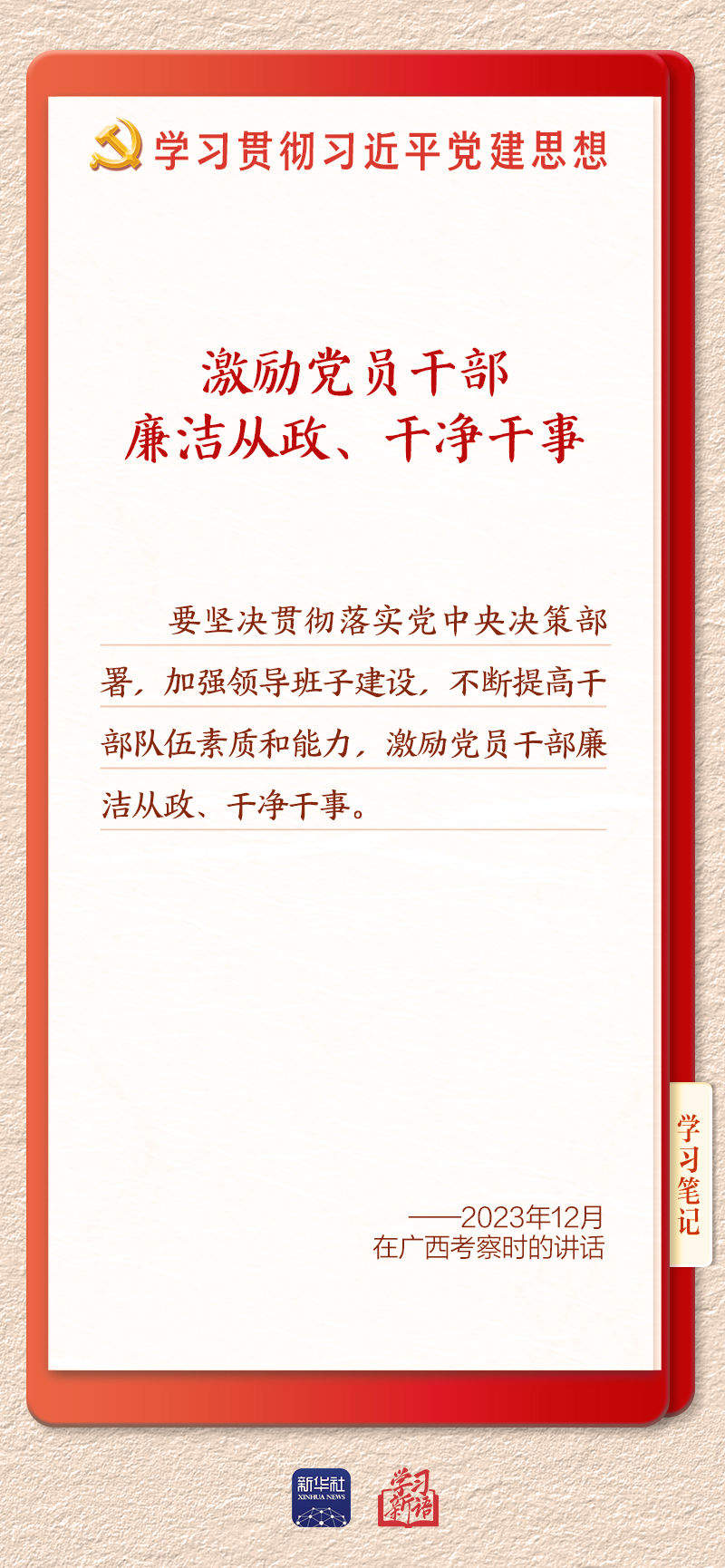 学习新语｜建设堪当民族复兴重任的高素质干部队伍