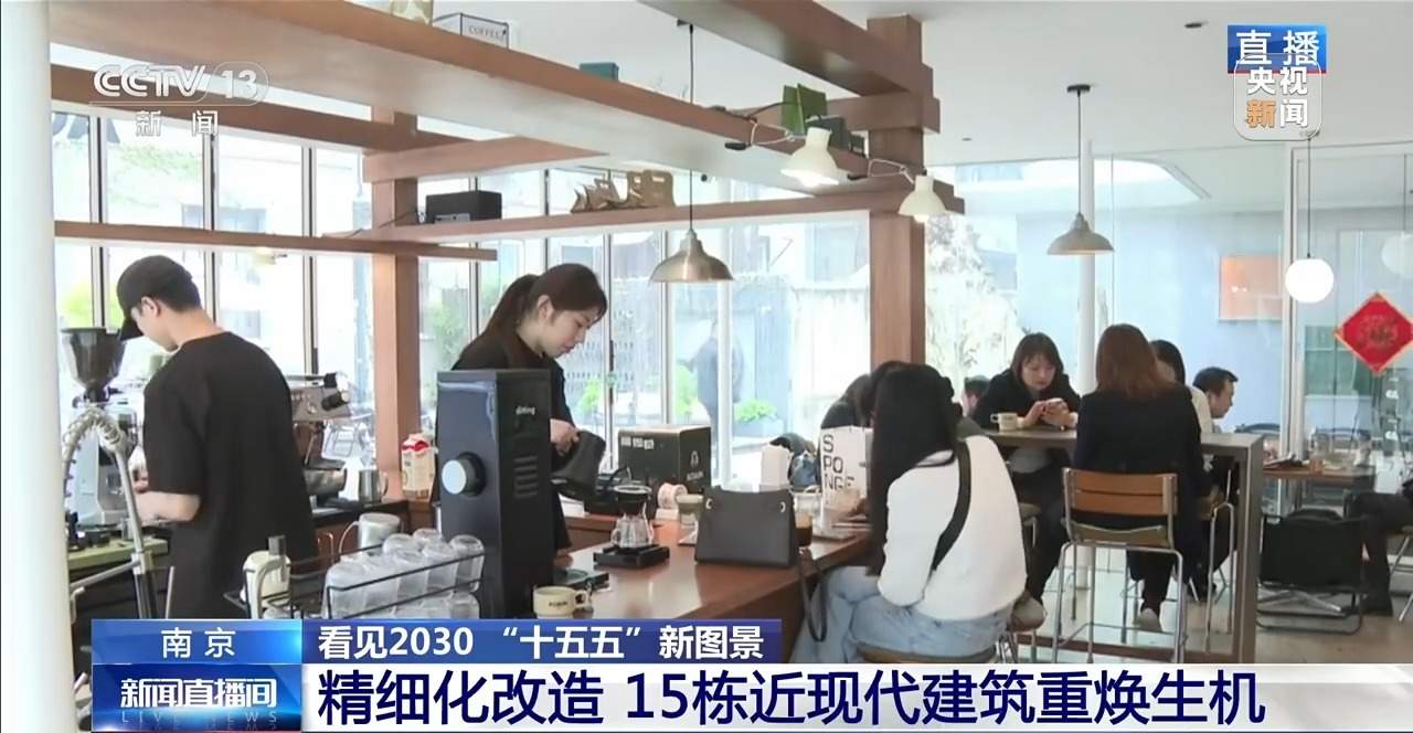 看见2030“十五五”新图景丨城市“微更新” 秦淮百年建筑重焕生机