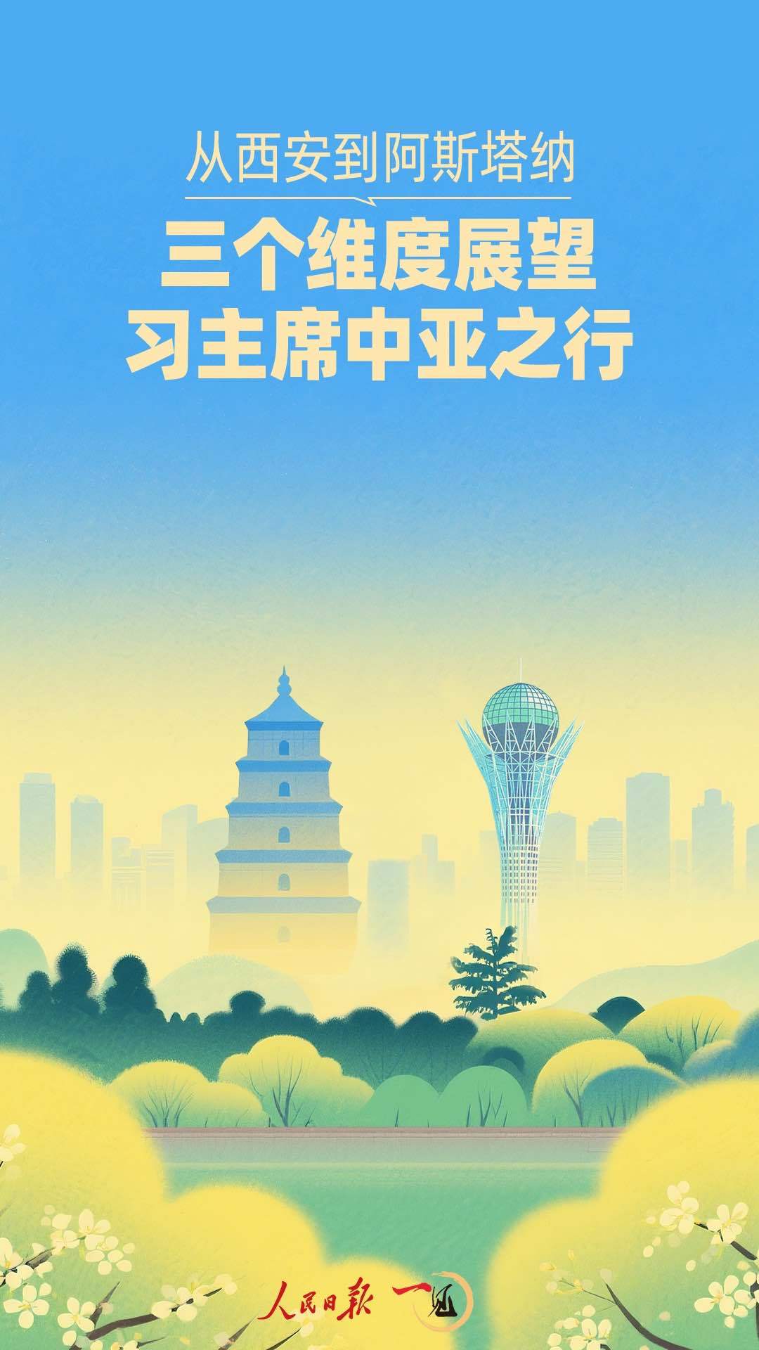 一见·从西安到阿斯塔纳，三个维度展望习主席中亚之行