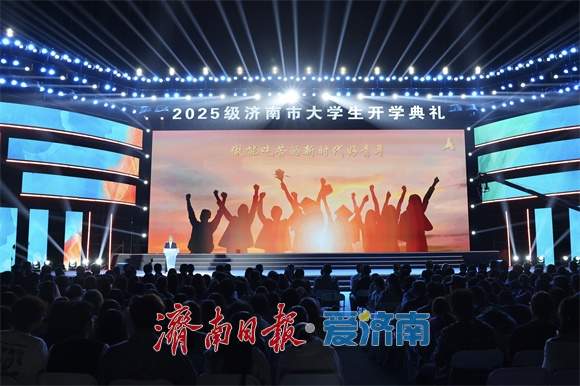 2025级济南市大学生开学典礼举行 于海田出席并致辞