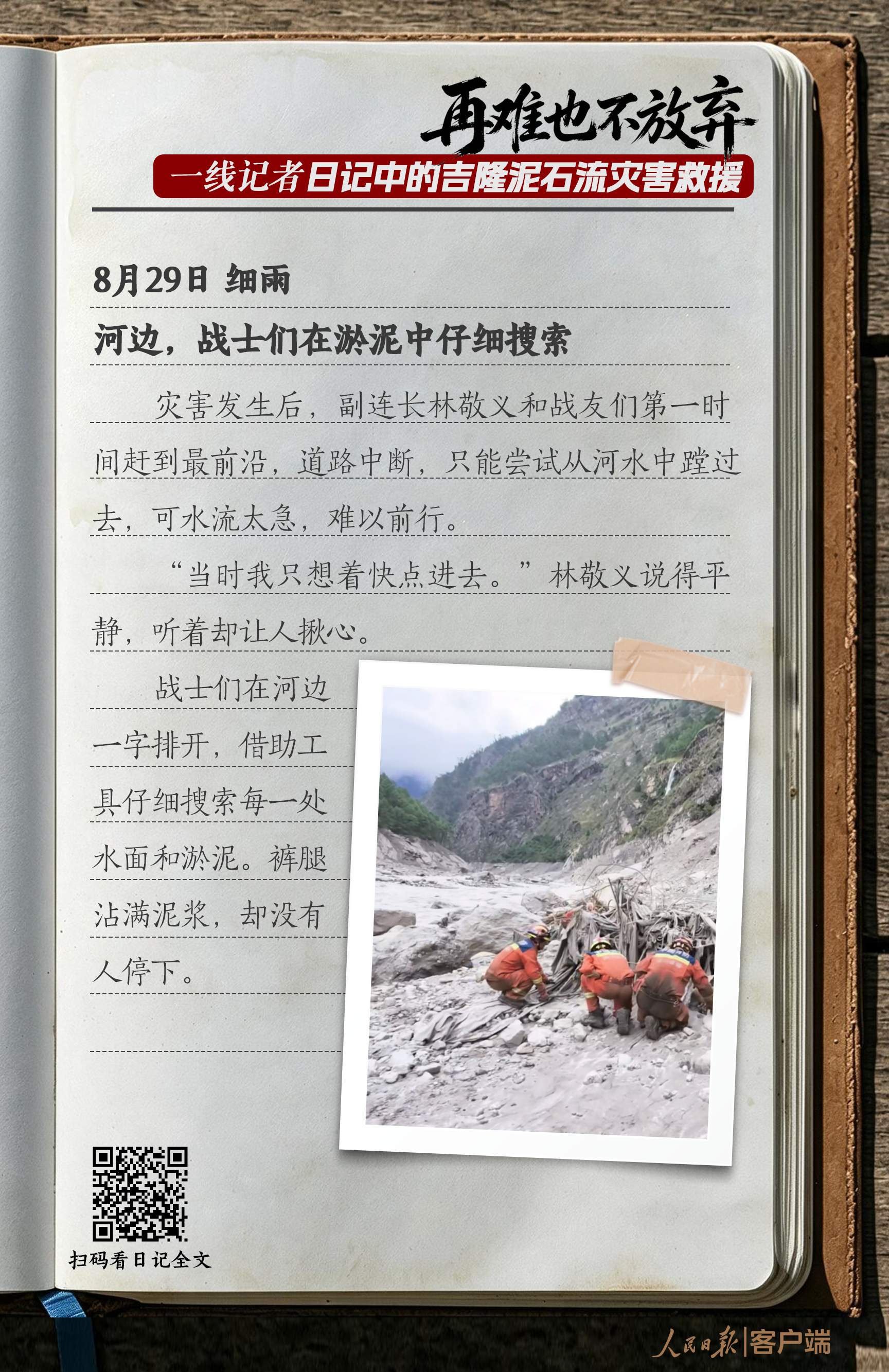 “再难也不放弃”，一线记者日记中的吉隆泥石流灾害救援