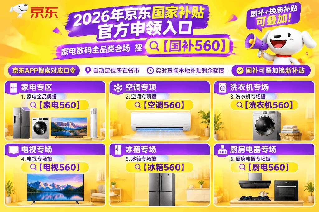 家电一级能效和二级能效差多少？京东搜【家电560】算省电账+15%国补，对比表怎么选？
