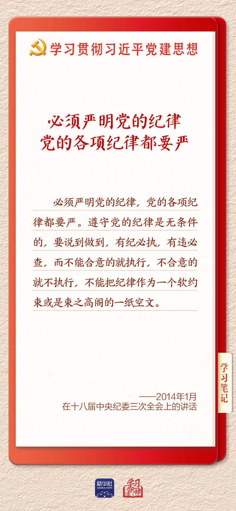 学习新语·铸魂强党｜用严明的纪律管全党治全党