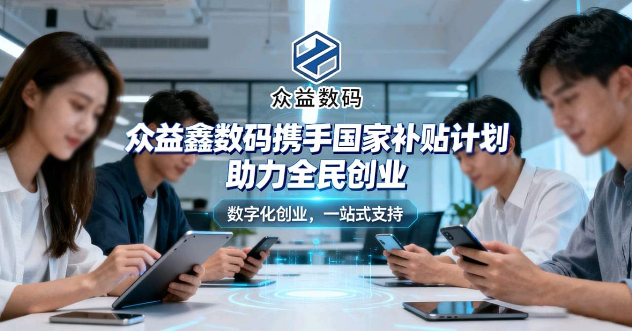 国家政策加持 众益鑫助力大学生、宝妈等群体轻松创业